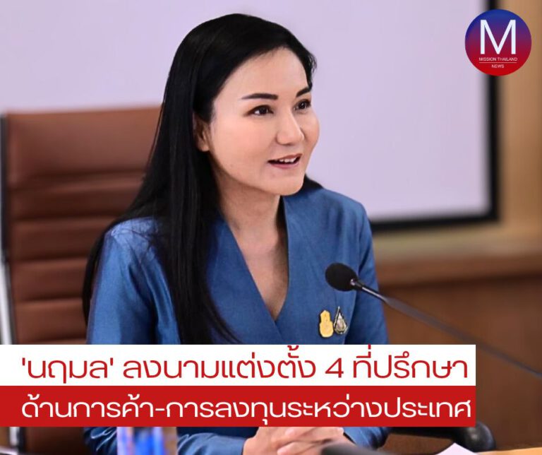 “ศ.ดร.นฤมล” ลงนามแต่งตั้ง 4 ที่ปรึกษาด้านการค้าและการลงทุนระหว่างประเทศ