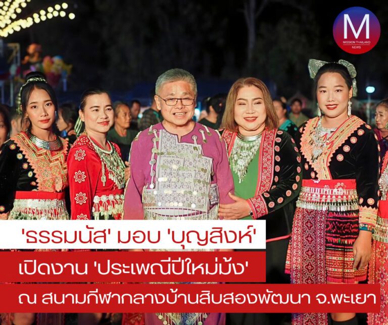 “ธรรมนัส” มอบ “บุญสิงห์” เปิดงาน “ประเพณีปีใหม่ม้ง” ณ สนามกีฬากลางบ้านสิบสองพัฒนา จ.พะเยา