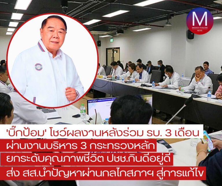 “บิ๊กป้อม” กางผลงาน “พปชร.” ร่วมผลักดันนโยบายพรรคถึงมือ “ปชช.” ผ่านงานบริหาร 3 กระทรวงหลัก “ยกระดับคุณภาพชีวิต-กินดีอยู่ดี-แปลงเอกสารสิทธิ์เป็นโฉนดที่ดิน-แก้ปัญหาฝุ่น”