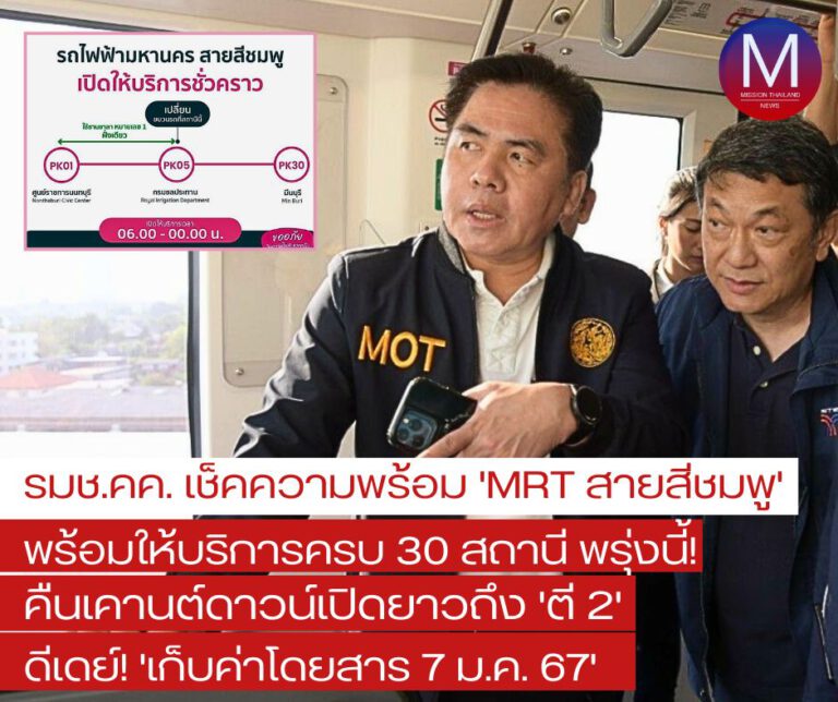 “รมช.คมนาคม” เช็คความพร้อม “MRT สายสีชมพู” พร้อมให้บริการครบ 30 สถานีพรุ่งนี้! ต้อนรับ “ปีใหม่” เผย “คืนเคานต์ดาวน์เปิดยาวถึงตี 2” ลั่น “ดีเดย์เก็บค่าโดยสาร 7 ม.ค. 67” 