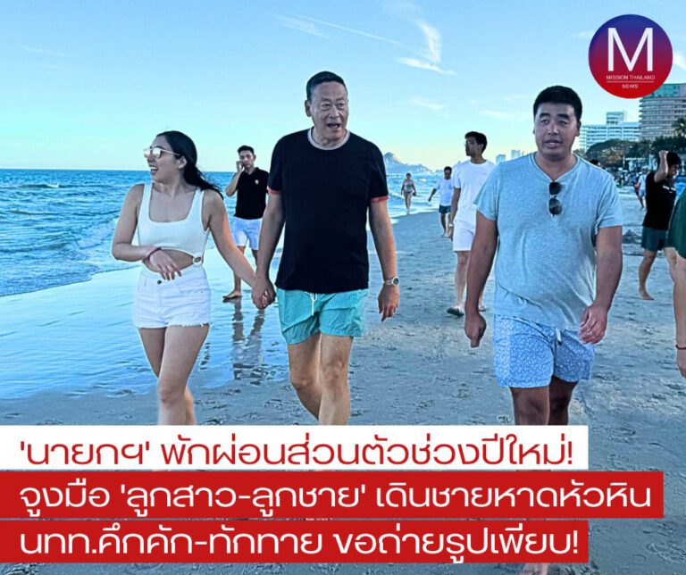 “นายกฯ” พักผ่อนส่วนตัวช่วงปีใหม่ จูงมือ “ลูกสาว-ลูกชาย” เดินชายหาดหัวหิน นักท่องเที่ยวคึกคักทักทาย ขอถ่ายรูปเพียบ!