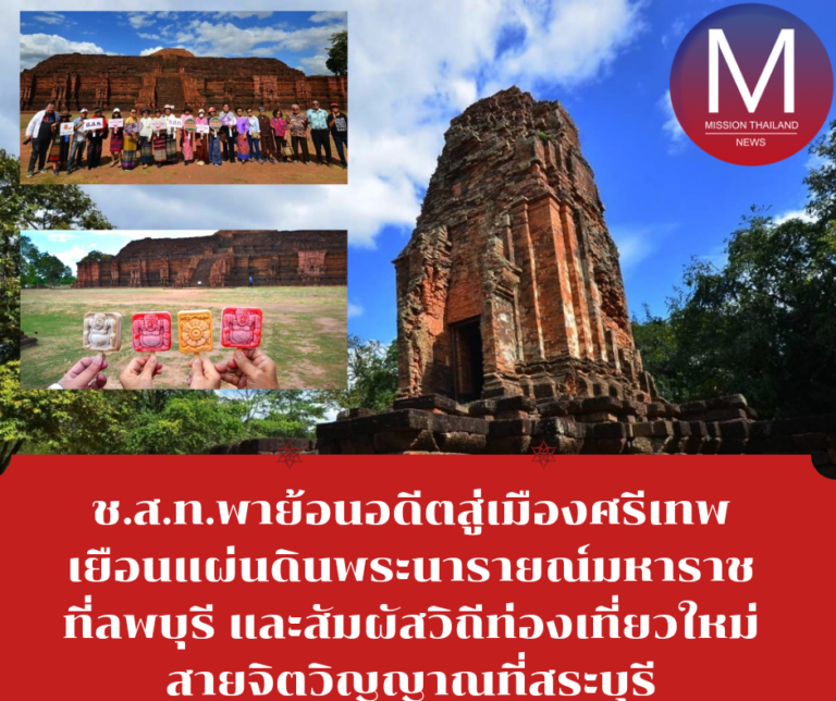 ช.ส.ท.พาย้อนอดีตสู่เมืองศรีเทพ เยือนแผ่นดินพระนารายณ์มหาราชที่ลพบุรี และสัมผัสวิถีท่องเที่ยวใหม่สายจิตวิญญาณที่สระบุรี