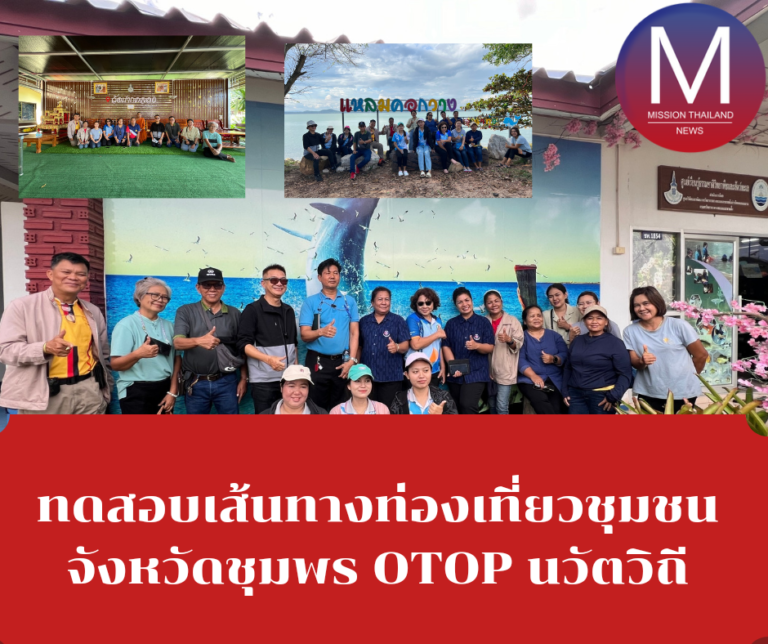 ทดสอบเส้นทางท่องเที่ยวชุมชน จังหวัดชุมพร OTOP นวัตวิถี