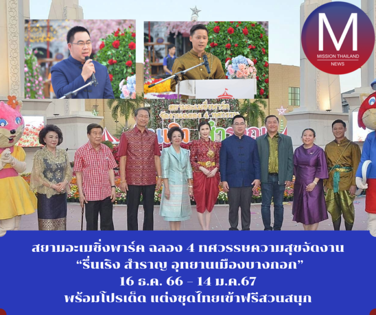 สยามอะเมซิ่งพาร์ค ฉลอง 4 ทศวรรษความสุขจัดงาน “รื่นเริง สำราญ อุทยานเมืองบางกอก” 16 ธ.ค. 66 – 14 ม.ค.67 พร้อมโปรเด็ด แต่งชุดไทยเข้าฟรีสวนสนุก