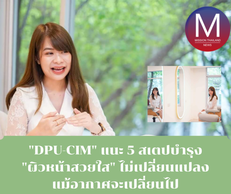 “DPU-CIM” แนะ 5 สเตปบำรุง “ผิวหน้าสวยใส” ไม่เปลี่ยนแปลง แม้อากาศจะเปลี่ยนไป  