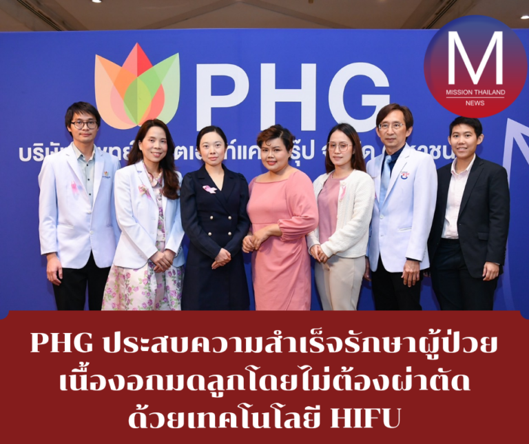 PHG ประสบความสำเร็จรักษาผู้ป่วยเนื้องอกมดลูกโดยไม่ต้องผ่าตัดด้วยเทคโนโลยี HIFU