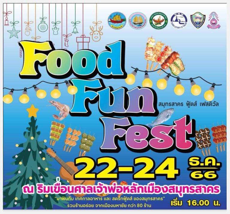 📣ททท.สำนักงานสมุทรสงคราม ขอเชิญนักท่องเที่ยวสายกิน 😋เตรียมตัวให้พร้อม แล้วไปฟินกันที่งาน “Food Fun Fest” สมุทรสาคร ฟู้ดส์ เฟสติวัล 