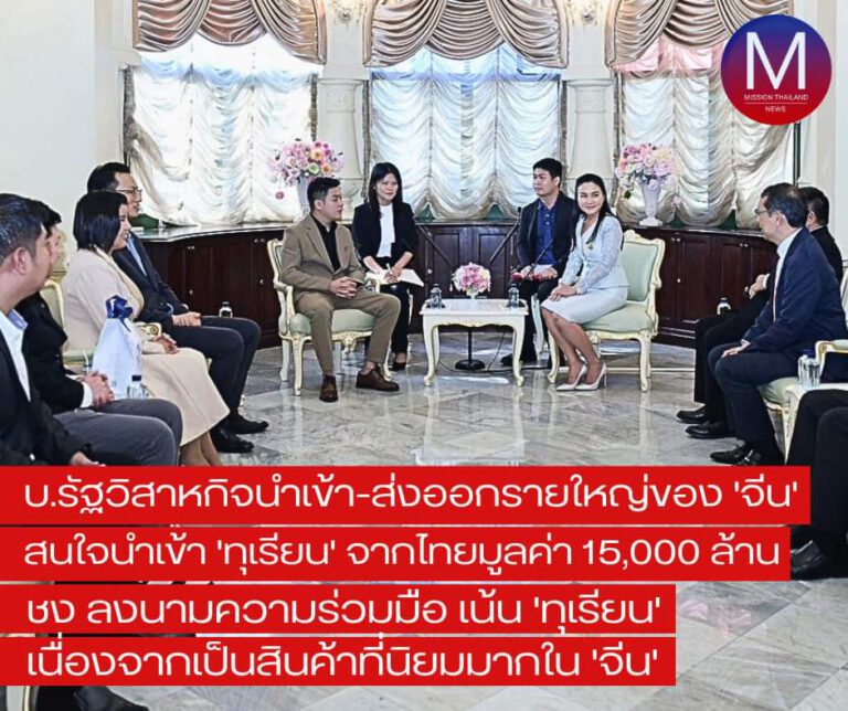 “นฤมล” เผย บ.รัฐวิสาหกิจนำเข้า-ส่งออกสินค้ารายใหญ่ของจีน สนใจนำเข้า “ทุเรียน” จาก “ไทย” มูลค่า 15,000 ล้านบาท พร้อมผลักดันความร่วมมือระหว่าง “ไทย-จีน”