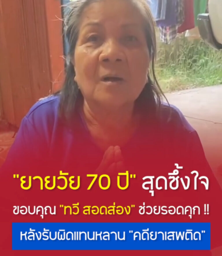 “ยายวัย 70 ปี” สุดซึ้งใจ ขอบคุณ “ทวี สอดส่อง” รมว.ยุติธรรม “ช่วยเหลือรอดโทษจำคุก 200 วัน” หลังเข้ารับผิดแทนหลาน คดีครอบครอง “ยาเสพติด”