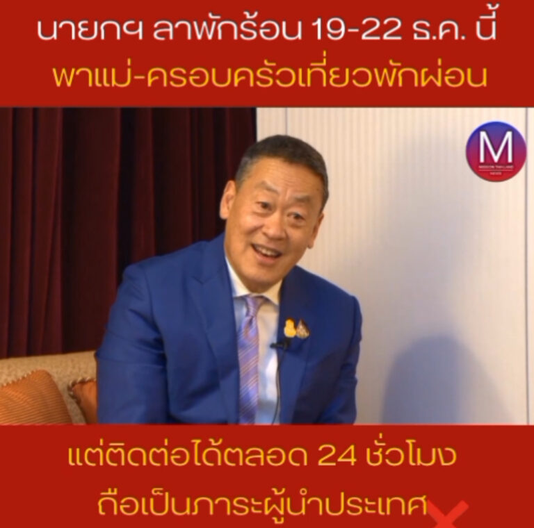 “นายกฯ” ลาพักร้อน 19-22 ธ.ค. นี้ “พาแม่-ครอบครัว” เที่ยวพักผ่อน