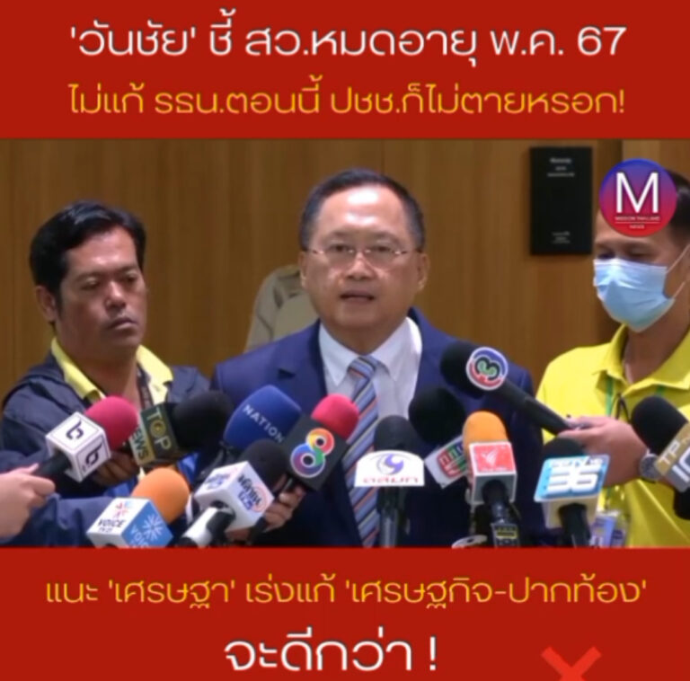 “วันชัย” ชี้ สว.หมดอายุ พ.ค. 67 เผย “ไม่แก้ รธน.ตอนนี้ ปชช.ก็ไม่ตาย” แนะ “เศรษฐา” เร่งแก้ “เศรษฐกิจ-ปากท้อง” จะดีกว่า!