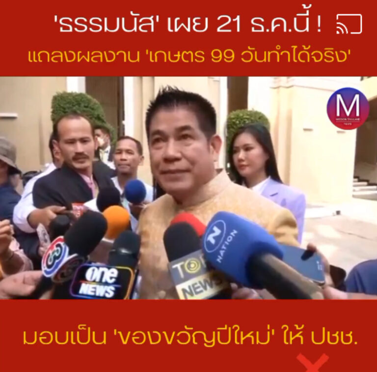 “ธรรมนัส” เผย 21 ธ.ค.นี้ แถลงผลงาน “กระทรวงเกษตรฯ” เป็นของขวัญปีใหม่ให้ ปชช.  วันที่ 19 ธ.ค. 2566 ที่ทำเนียบรัฐบาล ร.อ.ธรรม