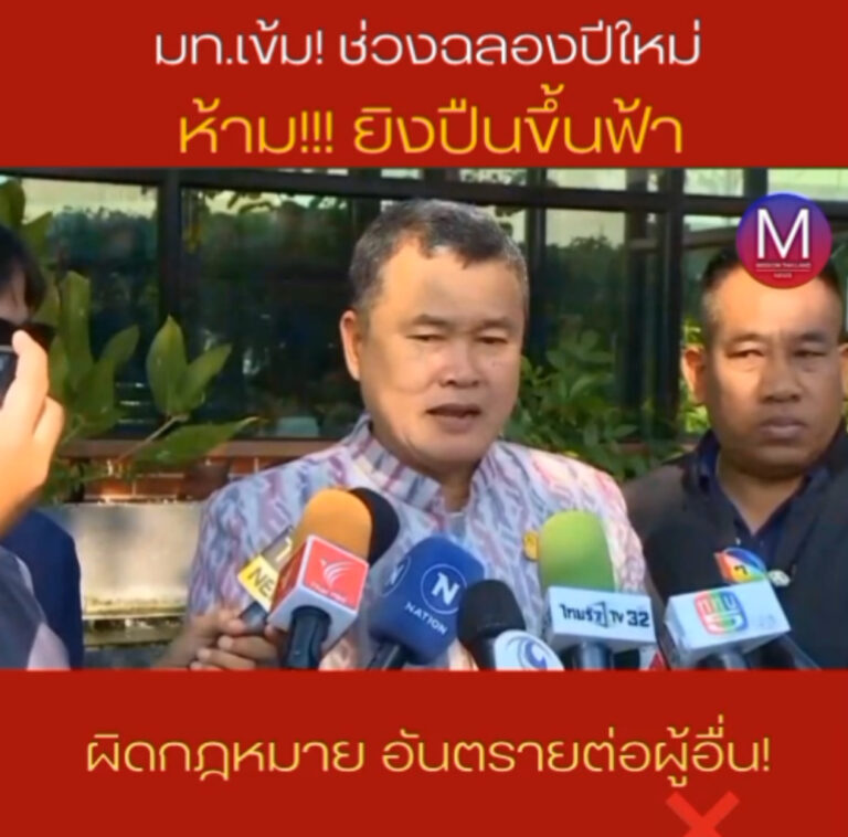 “ปลัด มท.” สั่งเข้ม “ห้ามพกพาอาวุธปืนนอกเคหะสถานเด็ดขาด “ห้ามยิงปืนขึ้นฟ้าในช่วงฉลองปีใหม่” 