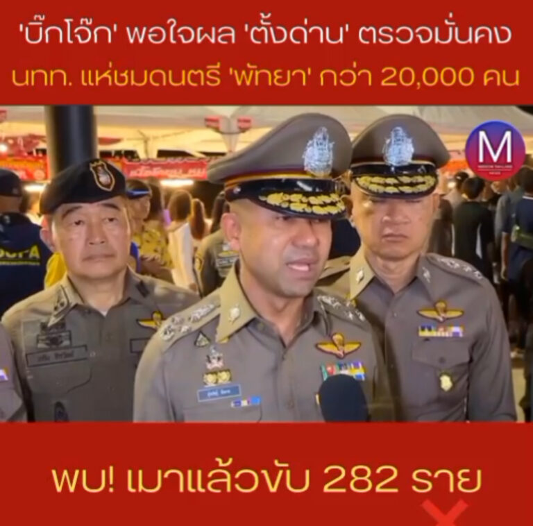 “บิ๊กโจ๊ก” พอใจผลการตั้งด่าน “ตรวจมั่นคง” พบ “เมาแล้วขับ 282 คน” ขณะที่ทัพนักท่องเที่ยวแห่เข้าดู เทศกาลดนตรีนานาชาติ “พัทยา” สองวันกว่า 20,000 คน 80% เป็นคนไทย 