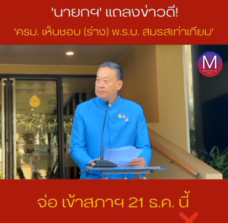 “นายกฯ” แถลงข่าวดี “ครม.เห็นชอบ (ร่าง) พ.ร.บ.สมรสเท่าเทียม” จ่อเข้าสภาฯ 21 ธ.ค. นี้