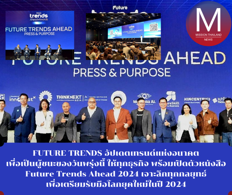 FUTURE TRENDS อัปเดตเทรนด์แห่งอนาคต เพื่อเป็นผู้ชนะของวันพรุ่งนี้ ให้ทุกธุรกิจ พร้อมเปิดตัวหนังสือ Future Trends Ahead 2024 เจาะลึกทุกกลยุทธ์ เพื่อเตรียมรับมือโลกยุคใหม่ในปี 2024