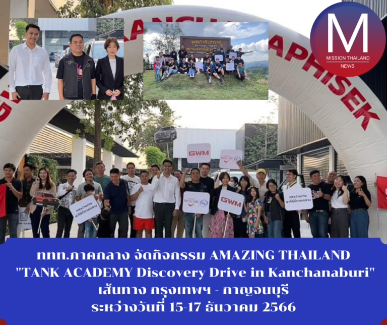 ททท.ภาคกลาง จัดกิจกรรม AMAZING THAILAND “TANK ACADEMY Discovery Drive in Kanchanaburi” เส้นทาง กรุงเทพฯ – กาญจนบุรี ระหว่างวันที่ 15-17 ธันวาคม 2566