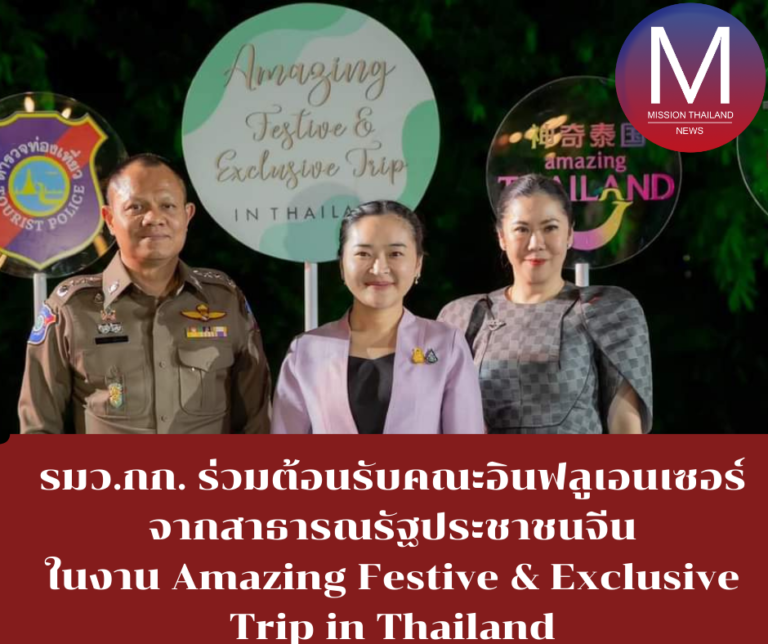 รมว.กก. ร่วมต้อนรับคณะอินฟลูเอนเซอร์จากสาธารณรัฐประชาชนจีนในงาน Amazing Festive & Exclusive Trip in Thailand ย้ำแนวคิดใช้ Soft Power สร้าง Meaningful Travel ดึงนักท่องเที่ยวเข้าไทย