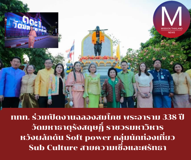 ททท. ร่วมเปิดงานฉลองสมโภช พระอาราม 338 ปี วัดมหาธาตุรังสฤษฎิ์ ราชวรมหาวิหาร หวังผลักดัน Soft power กลุ่มนักท่องเที่ยว Sub Culture สายความเชื่อและศรัทธา 