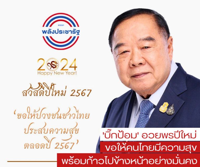 “บิ๊กป้อม” อวยพรปีใหม่ “ขอให้ปวงชนชาวไืทย ประสบความสุขตลอดปี 67” ลั่น “พปชร.” เป็นสถาบันการเมืองที่พร้อมทุ่มเททำงานรับใช้ ปชช.มุ่งยกระดับคุณภาพชีวิตให้ดียิ่งขึ้น