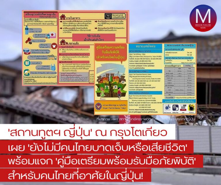  “สถานทูตฯญี่ปุ่น ณ กรุงโตเกียว”เผย “ยังไม่มีคนไทยบาดเจ็บหรือเสียชีวิต” จากแผ่นดินไหว พร้อมทำ “คู่มือเตรียมความพร้อมรับมือภัยพิบัติ” สำหรับแจกคนไทยในญี่ปุ่น 