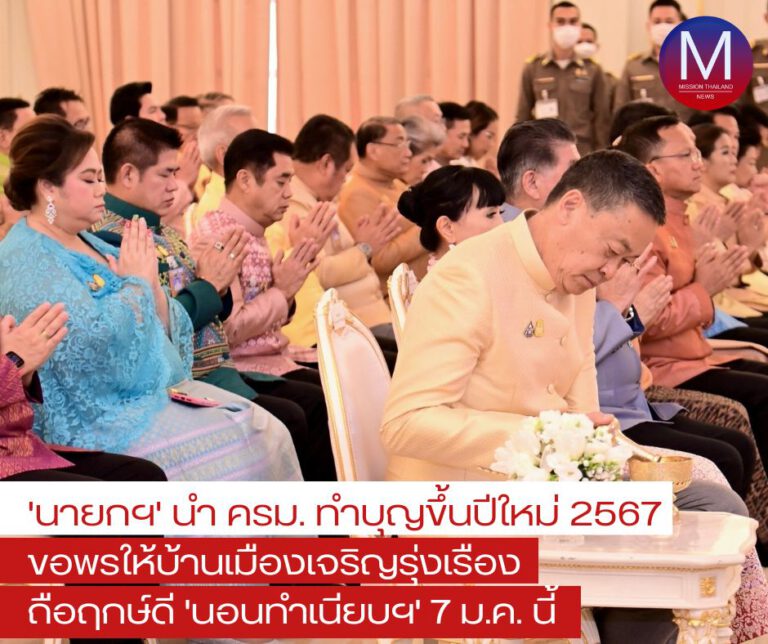 “นายกฯ” นำ ครม. ทำบุญขึ้นปีใหม่ ขอพรให้บ้านเมืองเจริญรุ่งเรือง เผย ถือฤกษ์ดี “นอนทำเนียบ 7 ม.ค. 67”   