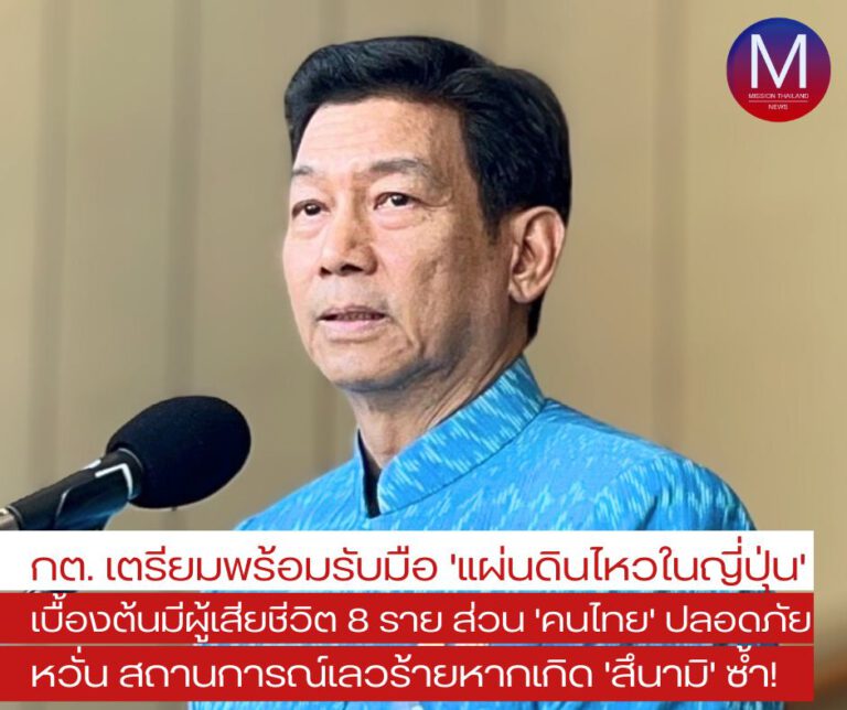 “กต.” เตรียมพร้อมรับมือ “แผ่นดินไหวในญี่ปุ่น” เบื้องต้นมีผู้เสียชีวิต 8 ราย ส่วน “คนไทย” ปลอดภัยดี หวั่น สถานการณ์เลวร้ายหากเกิด “สึนามิ” ขึ้นอีกครั้ง