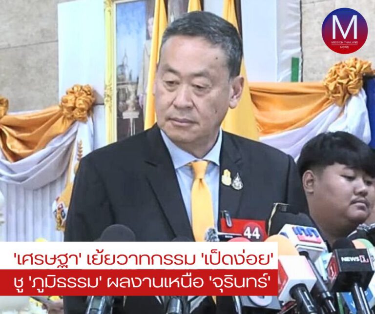 “เศรษฐา” เย้ยวาทกรรม “เป็ดง่อย” ชู “ภูมิธรรม” ผลงานเหนือ “จุรินทร์ ” 