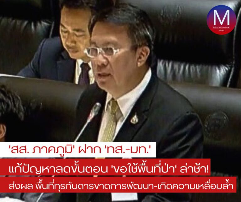 “สส. ภาคภูมิ” ฝาก ทส.-มท. หาทางแก้ปัญหาลดข้้นตอนการขออนุญาตใช้พื้นที่ป่า ส่งผล ทำพื้นที่ทุรกันดารเสียโอกาสพัฒนา-เพิ่มความเหลื่อมล้ำ ช่องว่างในสังคม