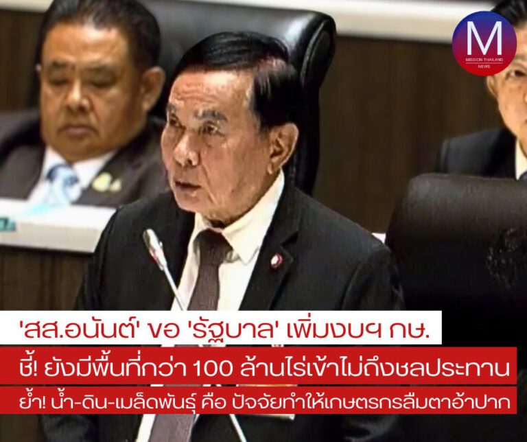 “สส.อนันต์” ขอ “รัฐบาล” เพิ่มงบฯ กระทรวงเกษตรฯ ชี้ ยังมีพื้นที่กว่า 100 ล้านไร่เข้าไม่ถึงระบบชลประทาน ย้ำ “น้ำ ดินเมล็ดพันธุ์พืช” คือ ปัจจัยที่จะทำให้เกษตรกรลืมตาอ้าปากได้ 