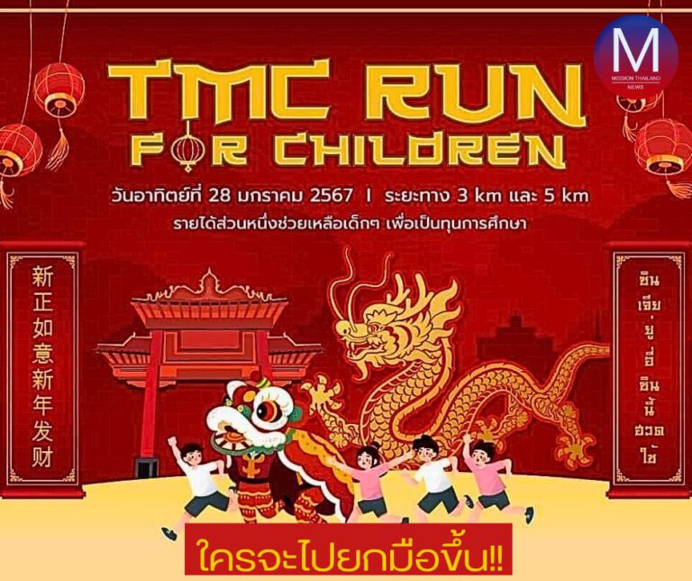 เตรียมตัวให้พร้อม 28 ม.ค.นี้ กับ กิจกรรม “เดิน-วิ่ง Run for Children by TMC” เสริมสิริมงคลชีวิต ต้อนรับเทศกาลตรุษจีน