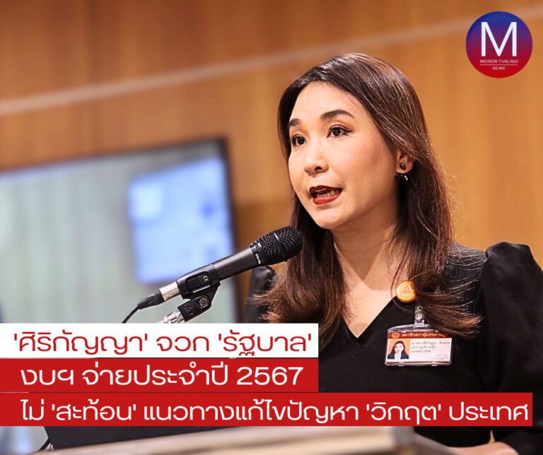 “ศิริกัญญา” จวก “รัฐบาล”งบฯจ่ายประจำปี 2567 ไม่ “สะท้อน” แนวทางแก้ไขปัญหา “วิกฤต” ของประเทศ