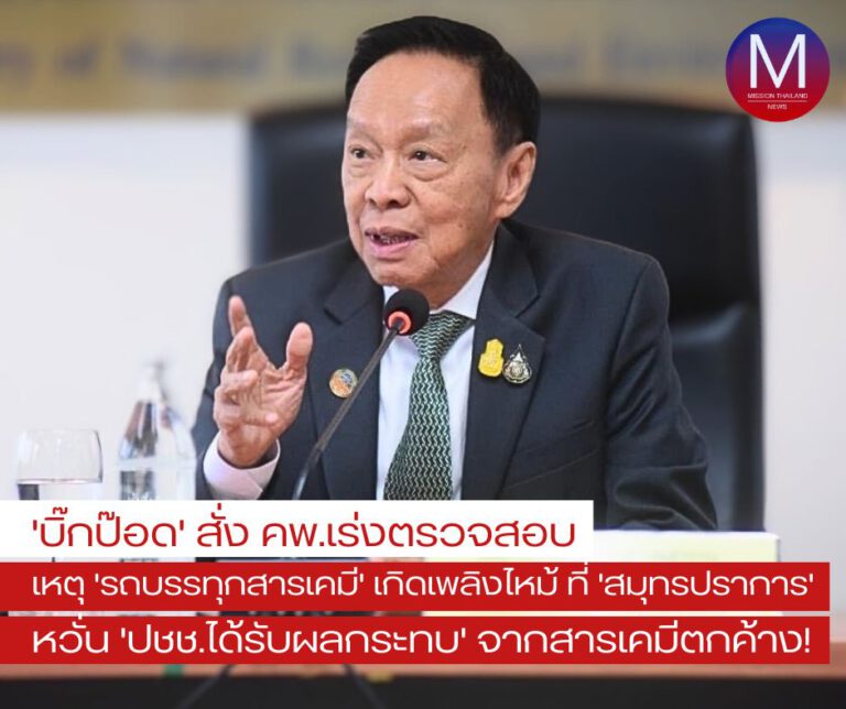 “บิ๊กป๊อด” สั่ง คพ.เร่งตรวจสอบ “รถบรรทุกสารเคมี” เกิดเพลิงไหม้ที่ จ.สมุทรปราการ หวั่น “ปชช.ได้รับผลกระทบ” จากสารเคมีตกค้าง