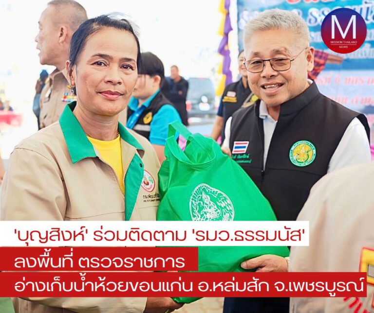 “บุญสิงห์” ร่วมติดตาม “รมว.ธรรมนัส” ลงพื้นที่ตรวจราชการ “อ่างเก็บน้ำห้วยขอนแก่น-หล่มสัก- เพชรบูรณ์”