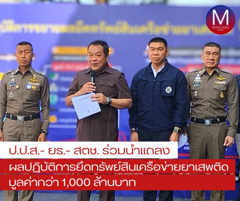 ป.ป.ส.- ยธ.- สตช. ร่วมแถลงผลปฏิบัติการขยายผลยึดทรัพย์สินเครือข่ายยาเสพติด มูลค่ากว่า 1,000 ล้านบาท