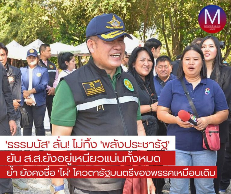 “ธรรมนัส” ลั่นไม่ทิ้ง “พปชร.” ยัน ส.ส.ยังอยู่เหนียวแน่นทั้งหมด ย้ำ ยังคงชื่อ “ไผ่” โควตารัฐมนตรีของพรรคเหมือนเดิม 