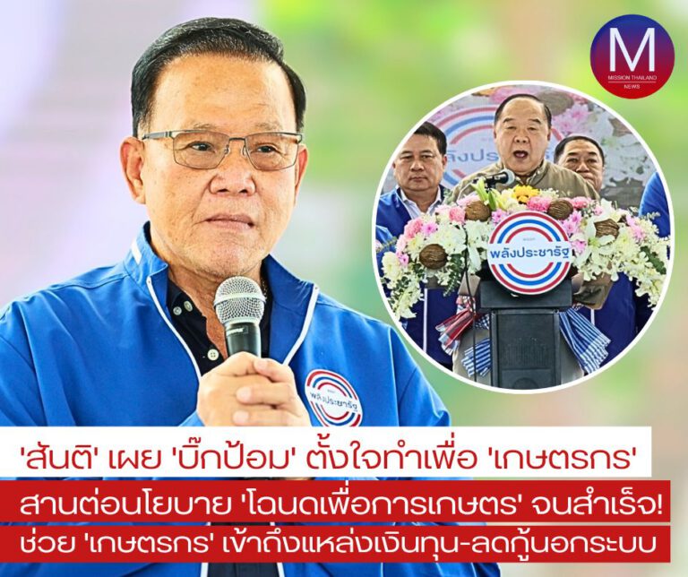 “สันติ” เผย “บิ๊กป้อม” ตั้งใจทำเพื่อ “เกษตรกร” สานต่อนโยบาย “โฉนดเพื่อการเกษตร” สำเร็จ “พร้อมแจกทั่วประเทศ” หวังช่วย “เกษตรกร” เข้าถึงแหล่งเงินทุน-ลดกู้นอกระบบ