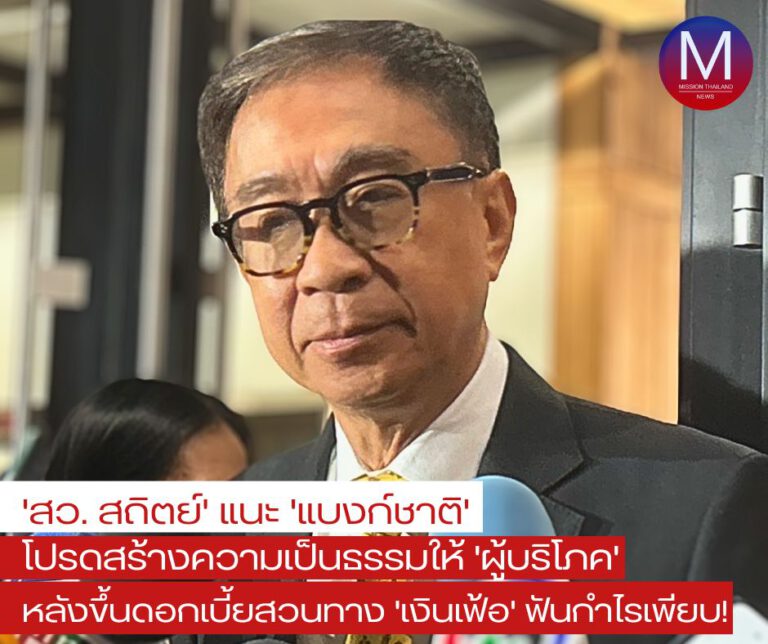 “สว. สถิตย์” แนะ “แบงก์ชาติ” ดูแลความเป็นธรรมระหว่าง “สถาบันการเงิน” กับ “ผู้บริโภค” เป็นพิเศษ! เพื่อสร้าง “สมดุล” หลังขึ้นอัตราดอกเบี้ยสวนทางสถานการณ์ “เงินเฟ้อ” ในประเทศ