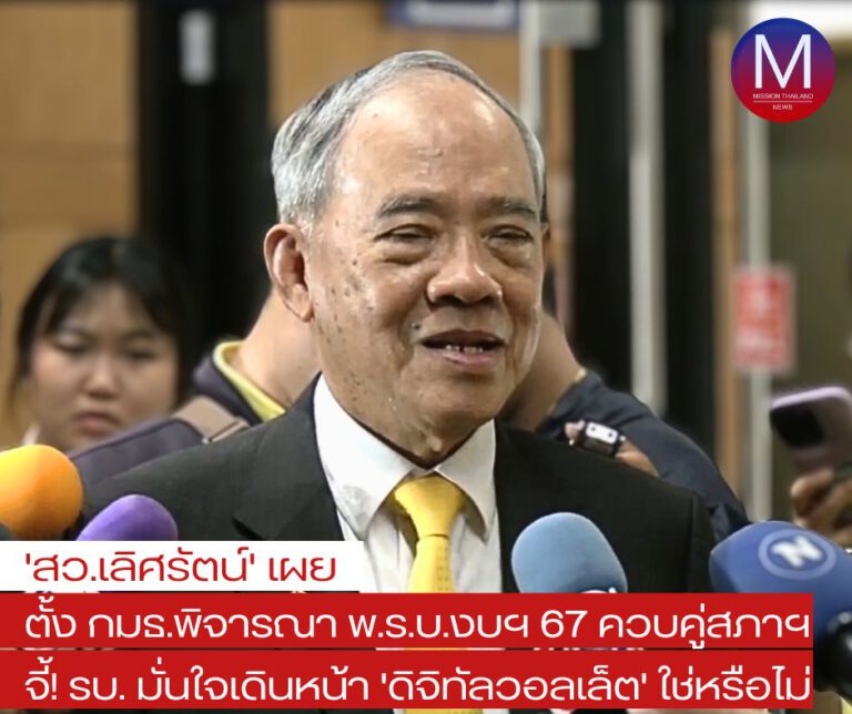 “สว.เลิศรัตน์” เผย “ตั้ง กมธ.พิจารณา พ.ร.บ.งบฯ 67 ควบคู่สภาฯ” ย้ำถาม “รัฐบาล” มั่นใจเดินหน้านโยบาย “ดิจิทัลวอลเล็ต” ใช่หรือไม่