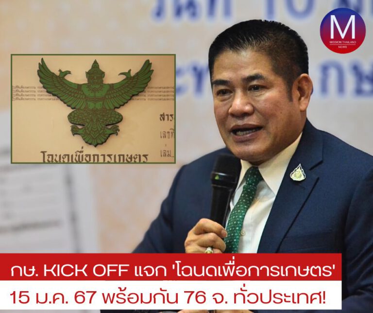 “ธรรมนัส” คิกออฟแจก “โฉนดเพื่อการเกษตร” 25,000 ฉบับทั่วประเทศ 15 ม.ค.นี้ เป็นของขวัญปีใหม่ 2567