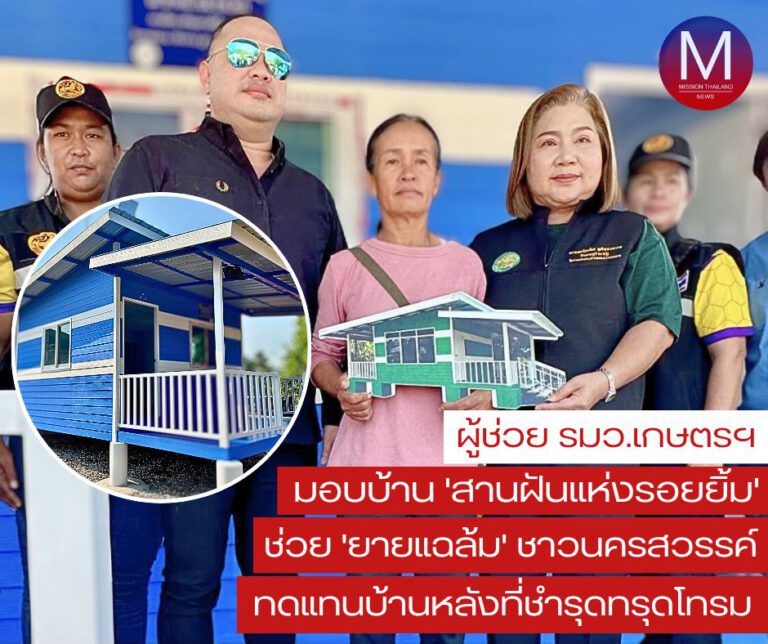 ดร.จอมขวัญ กลับบ้านเกาะ นำคณะมอบบ้าน “สานฝันแห่งรอยยิ้ม” หลังที่ 31 เพื่อช่วยเหลือคุณยายแฉล้ม ฤทธิ์มาก จ.นครสวรรค์