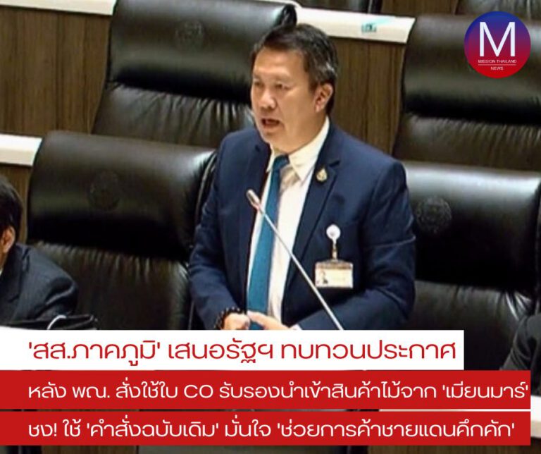 “สส.ภาคภูมิ”เสนอรัฐทบทวนประกาศใช้ใบซีโอรับรองนำเข้าสิ่งประดิษฐ์จากไม้ มั่นใจจะทำให้การค้าชายแดนคึกคักขึ้น พร้อมจี้ ยกเลิกการห้ามนำเข้าโค-กระบือข้ามแดน