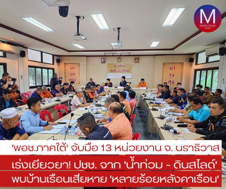 “พอช.ภาคใต้” จับมือ 13 หน่วยงานลงพื้นที่ “นราธิวาส” สำรวจบ้านเรือนประชาชนหลังเกิดเหตุ “ดินสไลด์จากน้ำท่วม” พบเสียหาย “หลายร้อยหลังคาเรือน” เร่งเยียวยาสร้างบ้านใหม่ให้ทันที