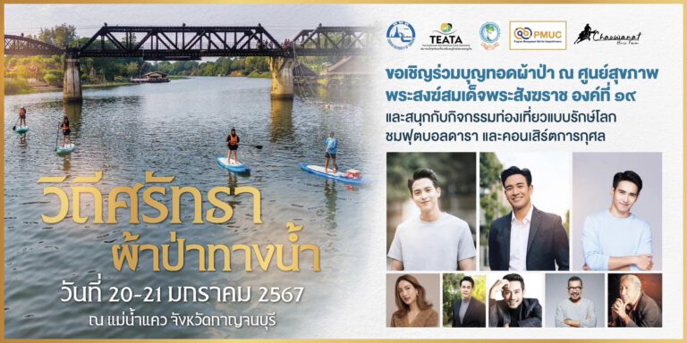 ททท.ชวนนักท่องเที่ยวสายบุญ…เชิญร่วมกิจกรรมวิถีศรัทธาผ้าป่าทางน้ำ แม่น้ำแคว ณ จังหวัดกาญจนบุรี 