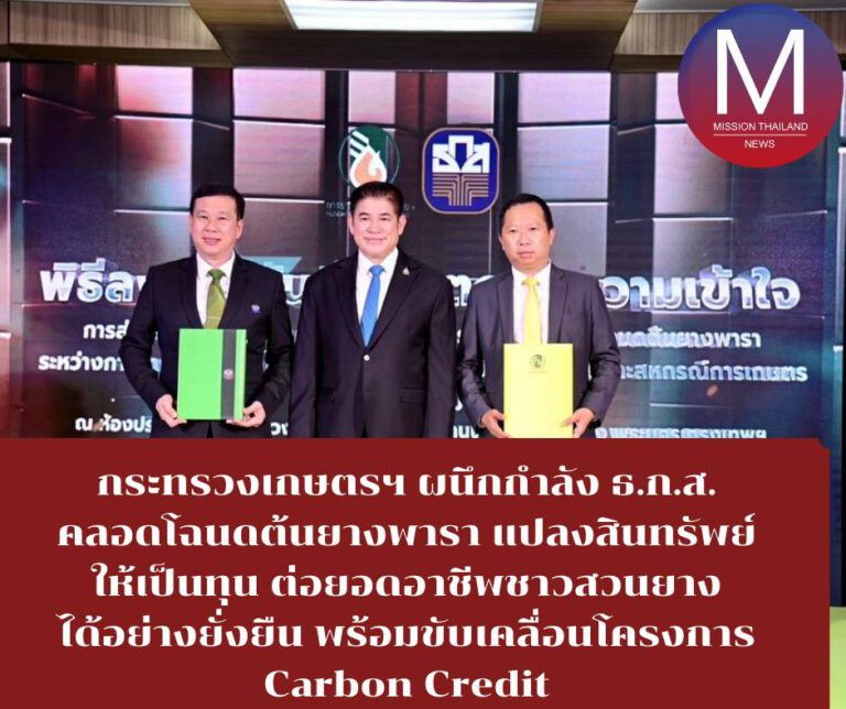 กระทรวงเกษตรฯ ผนึกกำลัง ธ.ก.ส. คลอดโฉนดต้นยางพารา แปลงสินทรัพย์ให้เป็นทุน ต่อยอดอาชีพชาวสวนยางได้อย่างยั่งยืน พร้อมขับเคลื่อนโครงการ Carbon Credit ในสวนยางพารา เพื่อบรรลุเป้าหมายการปล่อยก๊าซเรือนกระจกเป็นศูนย์