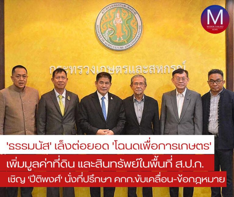 “ธรรมนัส” เล็งต่อยอดนโยบาย “โฉนดเพื่อการเกษตร” ด้วยการเพิ่มมูลค่าที่ดิน ส.ป.ก. และสินทรัพย์ในพื้นที่ ส.ป.ก. เชิญ “ปีติพงศ์” อดีต รมว.เกษตร นั่งที่ปรึกษา คกก. ขับเคลื่อน-ระเบียบข้อกฎหมาย