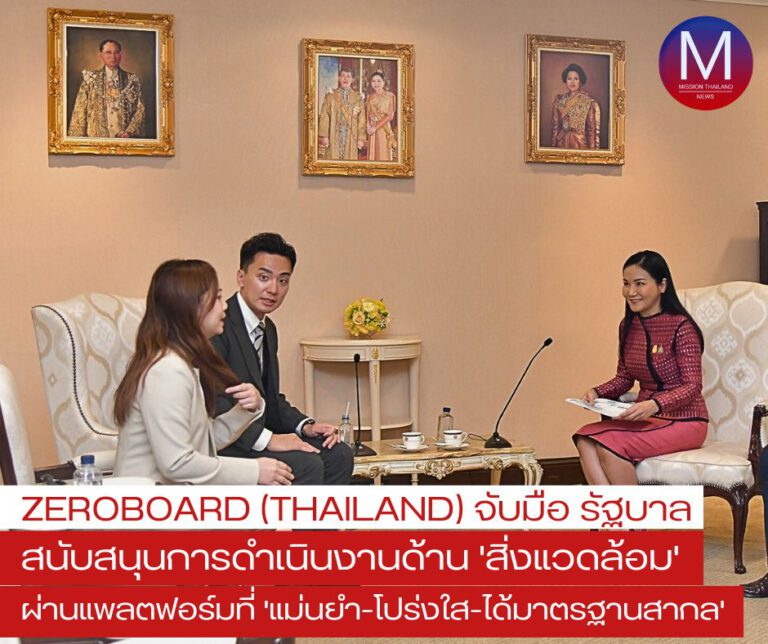 “นฤมล” เผย บ. Zeroboard (Thailand) พร้อมให้ความร่วมมือ สนับสนุนการดำเนินงานของรัฐบาลด้านสิ่งแวดล้อม ให้มีประสิทธิภาพ ตามมาตรฐานสากล 