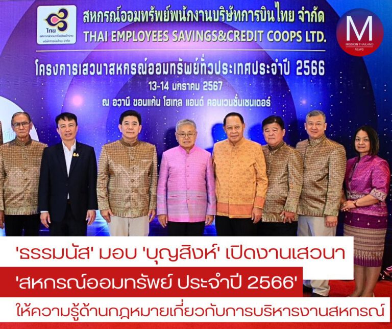 “ธรรมนัส” มอบหมาย “บุญสิงห์” เปิดงาน “เสวนาสหกรณ์ออมทรัพย์ทั่วประเทศ ประจำปี 2566” ภายใต้หัวข้อ “แนวโน้มเศรษฐกิจในปี 2567 และความรู้ด้านกฎหมายเกี่ยวกับการบริหารงานสหกรณ์” ที่ จ.ขอนแก่น