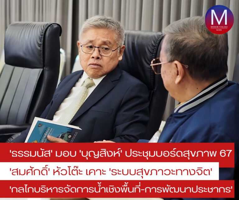 “ธรรมนัส” มอบบุญสิงห์” ร่วมประชุมบอร์ดสุขภาพแห่งชาติ ปี 67 นัดแรก “สมศักดิ์” หัวโต๊ะเคาะ “ระบบสุขภาวะทางจิต-กลไกการบริหารจัดการน้ำเชิงพื้นที่-ส่งเสริมการพัฒนาประชากร” 