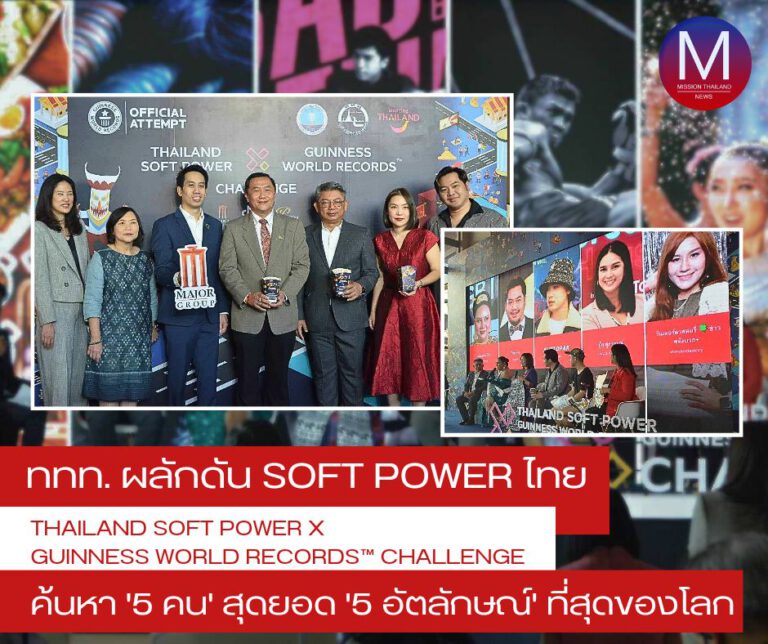 ททท. ผลักดัน Soft Power ไทย ด้วยโครงการ THAILAND SOFT POWER X GUINNESS WORLD RECORDS™ CHALLENGE ค้นหาสุดยอดผู้เข้าแข่งขัน 5 คนจาก 5 หมวดการแข่งขันที่สุดของโลก